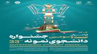 فراخوان برگزاری سی و سومین دوره جشنواره دانشجوی نمونه
